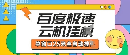 百度极速云机掘金项目玩法，单窗口25米全自动运行-逐浪前行