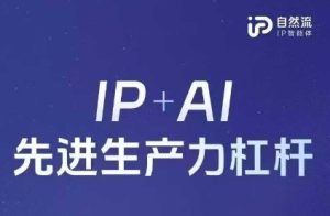 25年自然流AI智能体线下课程,IP+AI先进生产力杠杆(官方笔记+全套课件+完整录音)-逐浪前行
