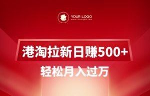 港淘拉新项目日入5张,轻松月入过W-逐浪前行