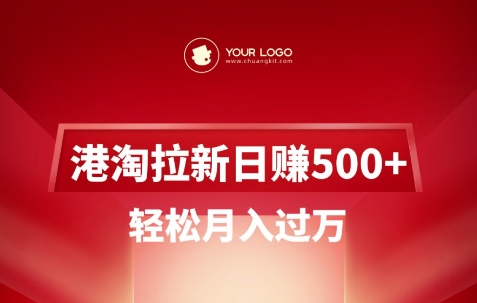 港淘拉新项目日入5张，轻松月入过W-逐浪前行