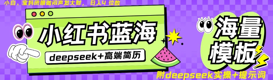 Deepseek+小红书简历蓝海赛道，24小时网盘自动发货，零成本，不限时间地点，日入四位数-逐浪前行