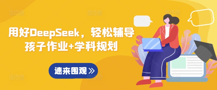 用好DeepSeek，轻松辅导孩子作业+学科规划-逐浪前行
