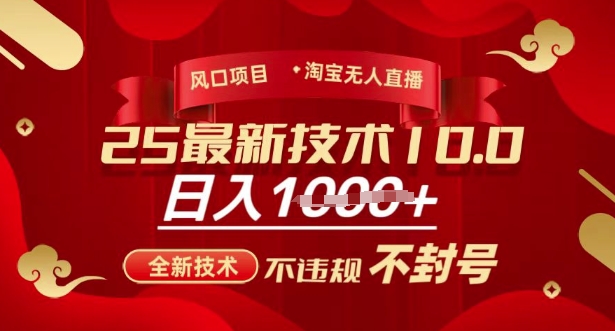 2025年淘宝无人直播带货10.0，全新技术，不违规，不封号，纯小白操作，日入多张【揭秘】-逐浪前行