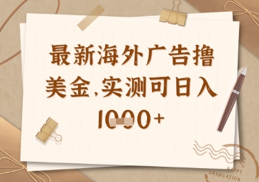 最新海外广告联盟挂机撸美金项目，实测可日入多张【揭秘】-逐浪前行