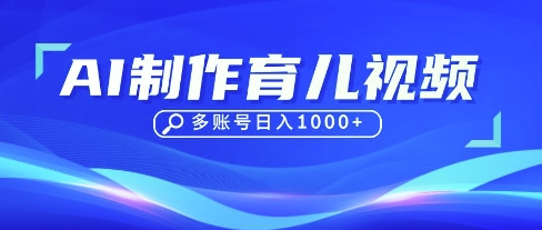 DeepSeek玩转育儿赛道，10来条视频涨粉几W，单日稳定变现1k+-逐浪前行