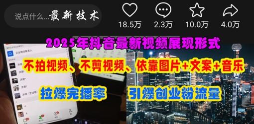 抖音最新视频展现形式，不拍视频、不剪视频、依靠图片+文案助推热门，引爆创业粉-逐浪前行