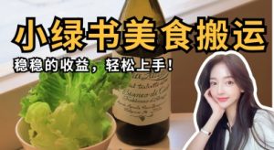 微信小绿书美食搬运，稳稳的收益，轻松上手-逐浪前行