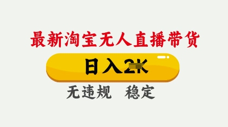 25年3月淘宝无人直播带货，日入多张，不违规不封号，独家技术，操作简单【揭秘】-逐浪前行