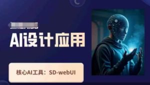 Ai设计应用课，​SD-webui工作原理使用技巧-逐浪前行