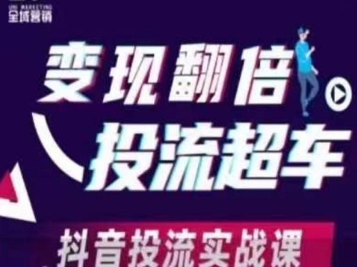 变现翻倍投流超车，​抖音投流实战课-逐浪前行