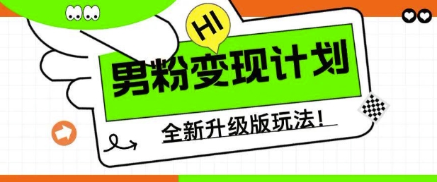 男粉变现计划，全新升级玩法，小白宝妈轻松上手日入5张【揭秘】-逐浪前行