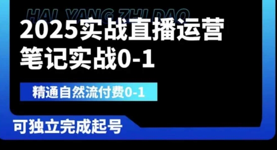 2025实战直播运营0-1，精通自然流付费0-1，可独立完成起号-逐浪前行
