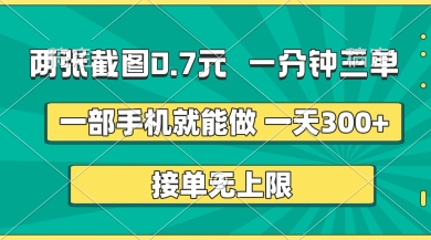 两张截图，一分钟三单，接单无上限，一部手机就能做，一天5张【揭秘】-逐浪前行