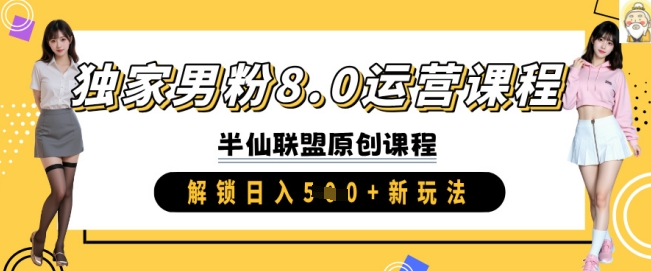 独家男粉8.0运营课程，实操进阶，解锁日入 5张 新玩法-逐浪前行