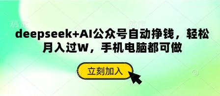 deepseek+AI公众号自动挣钱，轻松月入过W，手机电脑都可做-逐浪前行