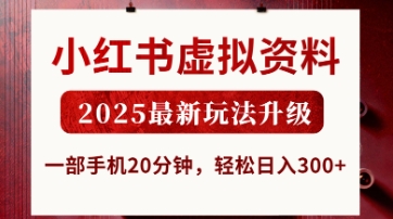 小红书虚拟资料，2025最新玩法升级，一部手机20分钟，轻松日入3张【揭秘】-逐浪前行