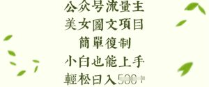 流量主长期收益项目,美女图片简单复制,小白也能上手,轻松日入5张-逐浪前行
