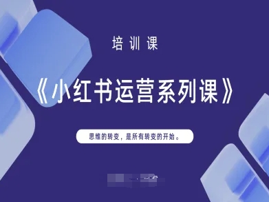 小红书运营系列课，思维的转变，是所有转变的开始-逐浪前行