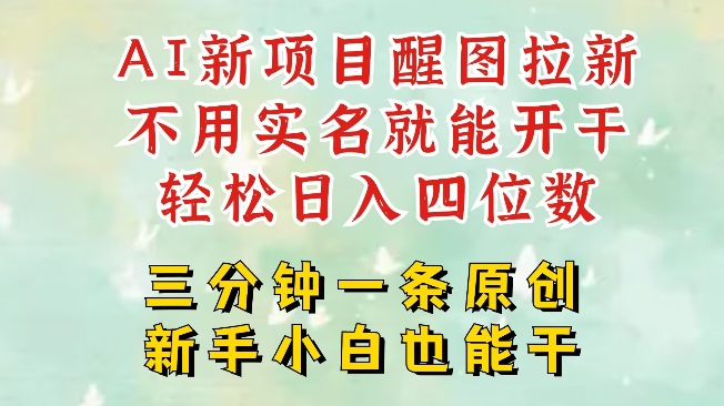 AI新风口，2025拉新项目，醒图拉新强势来袭，五分钟一条作品，单号日入四位数-逐浪前行