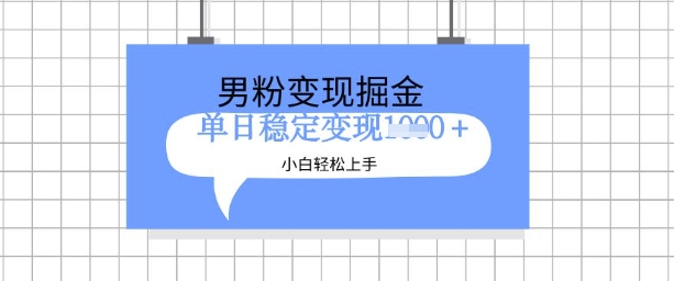 全新男粉掘金计划，升级玩法，新手轻松上手日入多张【揭秘】-逐浪前行