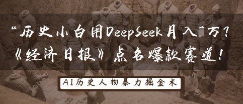 历史小白用DeepSeek月入3W？《经济日报》点名爆款赛道！-逐浪前行