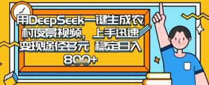 2025怀旧热门赛道，用DeepSeek制作夜晚农村视频，一部手机，操作简单，变现多元，稳定日入数张-逐浪前行