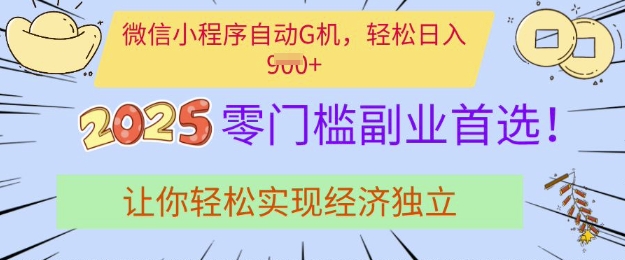 0门槛副业首选，微信小程序挂JI，让你轻松实现经济独立【揭秘】-逐浪前行