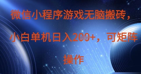 微信小程序游戏无脑搬砖，单设备日入2张+，可矩阵操作-逐浪前行