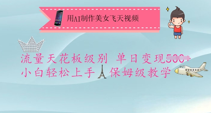 用AI制作美女飞天视频，流量天花板级别，单日变现5张+小白轻松上手，保姆级教学-逐浪前行