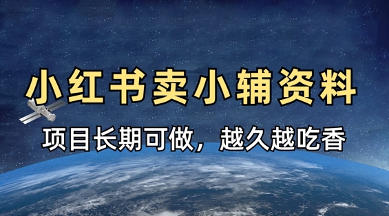 小学教辅资料在小红书这样卖，项目长期稳定收益，越久越吃香-逐浪前行