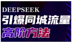 Deepseek引爆同城引流高阶玩法,助力实体门店实现高效转化与传播-逐浪前行