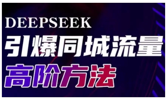 Deepseek引爆同城引流高阶玩法，助力实体门店实现高效转化与传播-逐浪前行