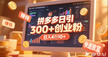 拼多多创业引流项目，每天吸引200+付费创业粉，实现日入多张+稳定收益-逐浪前行