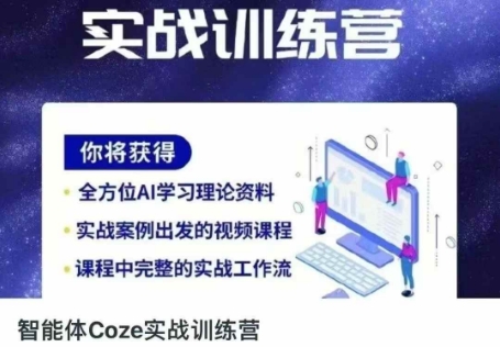 智能体Coze实战训练营，掌握新时代效率工具，让你人生即刻开挂-逐浪前行