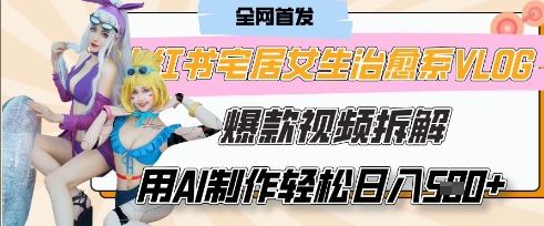 AI“宅居女生的一天”治愈系vlog动画视频，7天长粉破千，单条广告2k+，0成本制作有手就会-逐浪前行