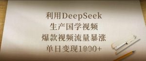利用DeepSeek生产国学视频,爆款视频流量暴涨,单日变现数张-逐浪前行