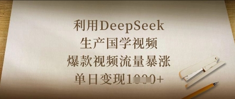 利用DeepSeek生产国学视频，爆款视频流量暴涨，单日变现数张-逐浪前行