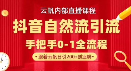 【云帆内部直播课】抖音最新自然模版引流玩法，单号单日引300+精准创业粉-逐浪前行