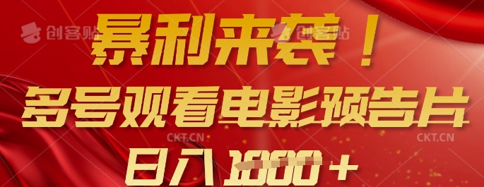 暴利来袭，多号观看电影预告片，可以批量可矩阵，日入多张-逐浪前行