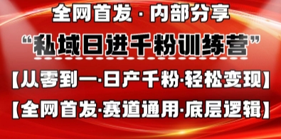 私域日进千粉训练营，全网首发，从0开始带你做好私域，适用于任何赛道，让日产千粉不再是梦-逐浪前行