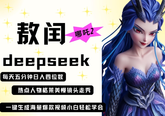 deepseek+哪吒2敖润姑姑走秀+爆款视频，起号快，爆款多，每天五分钟，日入四位数-逐浪前行