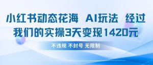 小红书动态花海AI玩法，我们实操3天变现1420-逐浪前行
