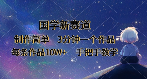 国学新赛道，制作简单，3分钟一个作品，每条作品10W+，手把手教学-逐浪前行