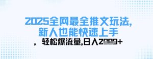 2025全网最全推文玩法,新人也能快速上手,轻松爆流量,日入多张-逐浪前行