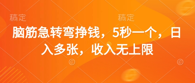 脑筋急转弯挣钱，5秒一个，日入多张，收入无上限【揭秘】-逐浪前行