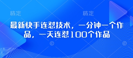 最新快手连怼技术，一分钟一个作品，一天连怼100个作品-逐浪前行