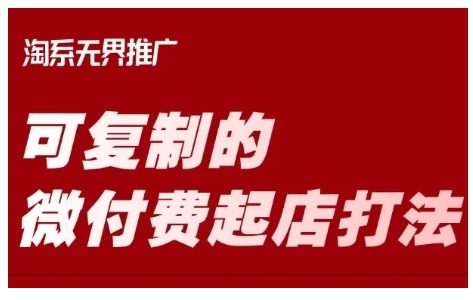 淘宝可复制的微付费起店打法，带你掌握可复制的微付费起店打法-逐浪前行