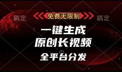 免费无限制，一键生成原创长视频，可发全平台，单账号日入多张【揭秘】-逐浪前行