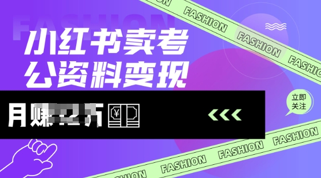 小红书卖考公资料，风口型项目，单价10-100都可，一日几张没问题-逐浪前行