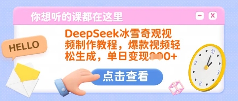DeepSeek冰雪奇观视频制作教程，爆款视频轻松生成，单日变现多张-逐浪前行